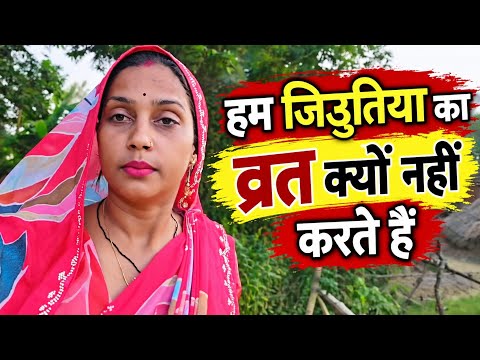 हम जिउतिया का व्रत क्यों नहीं करते हैं #gorakhpuriyabhauji53