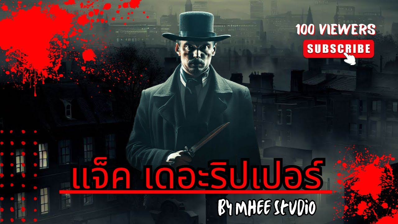 Jack the Ripper คือใคร ฆาตรกรต่อเนื่องที่ดังที่สุดในโลก By Mheestudio ...
