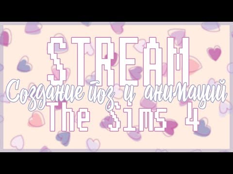 Видео: STREAM [TS4] Создание Поз и Анимаций