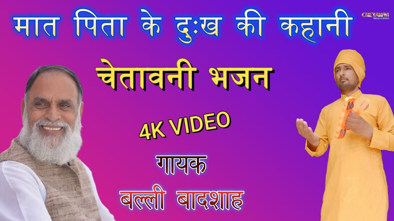 मात पिता के दुःख की कहानी|गायक बल्ली बादशाह|MAAT PITA KE DUKH KI KAHANI|CHETAWNI BHAJAN MALA