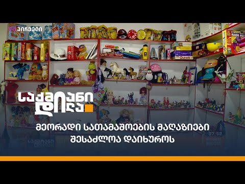 მეორადი სათამაშოების მაღაზიები შესაძლოა დაიხუროს