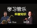 管乐学习科普知识（刘作亮，Jan Kus）