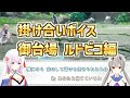 【ラスバレ】御台場女学校・ルドビコ女学院 掛け合いボイスまとめ アサルトリリィ ラストバレット