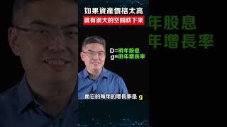 資產價格太高📈 接下來就會😱 你學會了嗎？訂閱⬇️