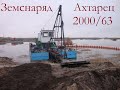 Земснаряд Ахтарец 2000-63. Дизельный, гидроразмыв.