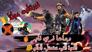 لأول مرة على قناتي🔥تجربة لعبة🚩TOP GAME 『OMEGA LEGEND😱الشبيهة بفورتنايت👑روعة🔰 screenshot 5
