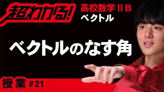 ベクトルのなす角【高校数学】ベクトル＃２１