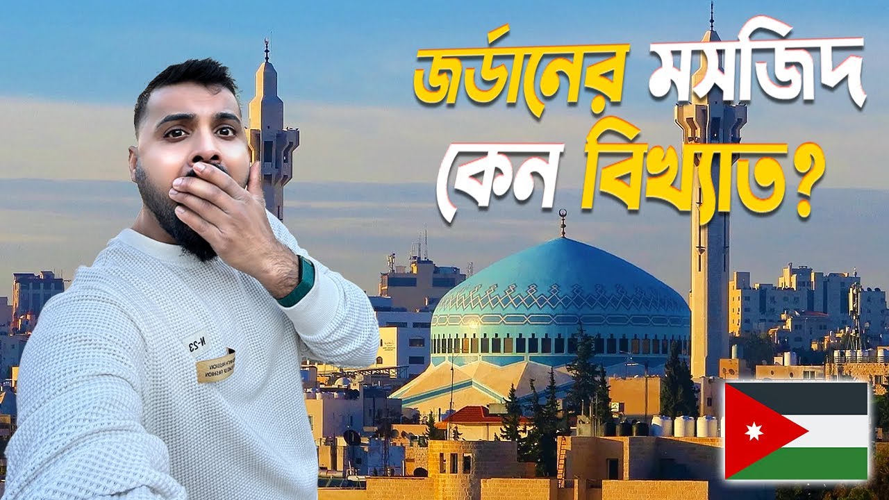 জর্ডানের এক অদ্ভুত মসজিদ 😲 | First Impression Of Amman | Jordan Travel As Indian