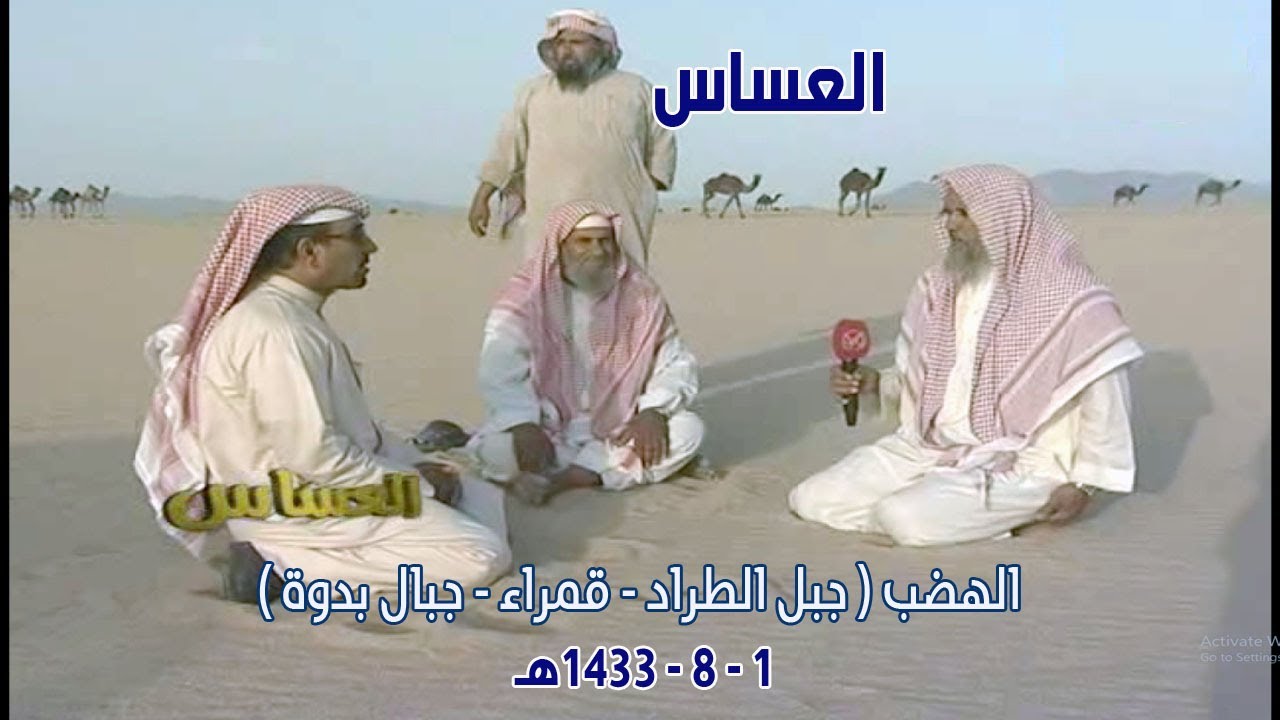 العساس || الهضب ( جبل الطراد - قمراء - جبال بدوة ) 1433 هـ