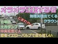 迷惑運転者たちNo.88　強引運転する者【トレーラー】【車載カメラ】