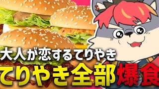 【雑談】新作てりやき全部食べる配信【ケモノVtuber】 #shorts #vtuber