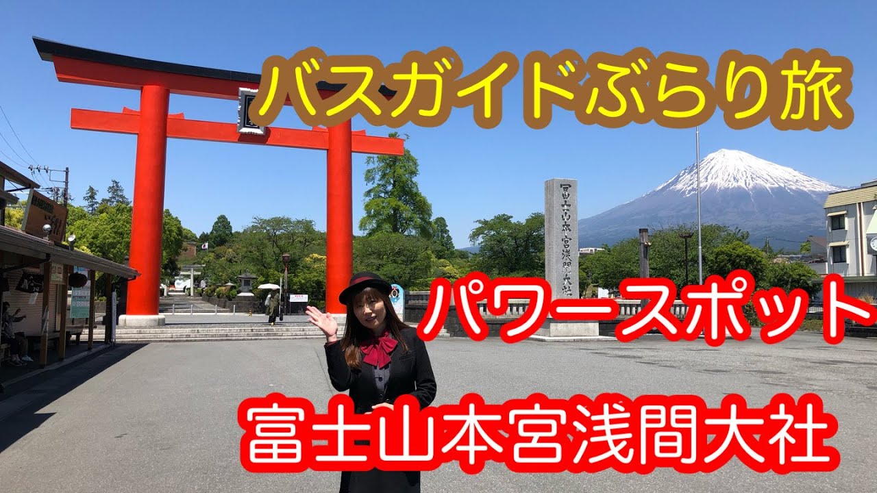 バスガイドぶらり旅  vol.4  富士山本宮浅間大社