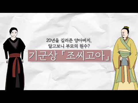 20년을 길러준 양아버지, 알고보니 부모의 원수?  ─  기군상의 「조씨고아」