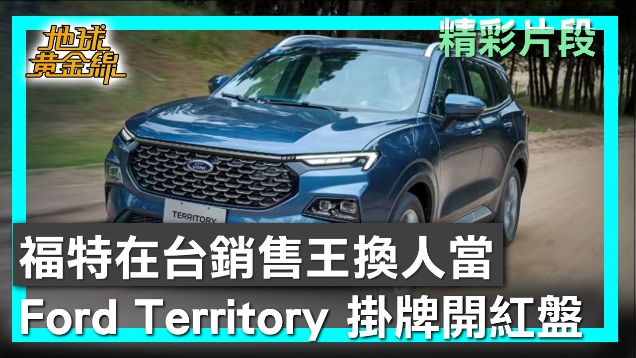 福特在台銷售王換人當 Ford Territory掛牌開紅盤 地球黃金線 20260304 (1/4)