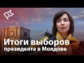Выборы в Молдове: что после них изменится?