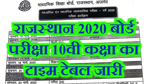10th Class Rajasthan Board Time Table 2020 | Rbse Class 10 Exam Date 2020 Rajasthan Board Time Table