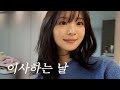 이사 VLOG🚛 자취 2년차가 되.. 원룸에서 쓰리룸으로 이사했어요! 🥳 ㅣ 이사하는 날, 짐싸,집들이 선물 언박싱