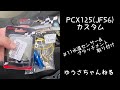 pcx125 カスタム＃１１水温センサー＆アタッチメント取り付け