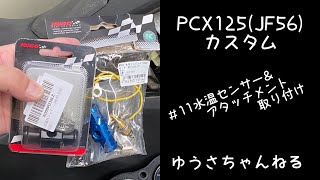 pcx125 カスタム＃１１水温センサー＆アタッチメント取り付け