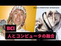 これから始まる脳とコンピュータが融合する時代 - ブレイン・コンピュータ・インターフェイス（BCI）最前線