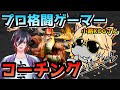 【スト6】プロ格闘ゲーマーの小路KOGさんからコーチングを受けるぞ！【VTuber/赫闇まお】