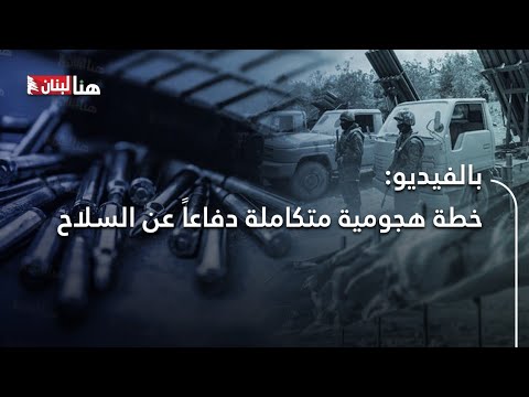 خطة هجومية متكاملة دفاعاً عن السلاح