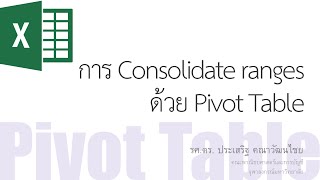 สอน Excel: การใช้ PivotTable เพื่อรวมข้อมูลหลายส่วน (consolidate ranges) เข้าด้วยกัน