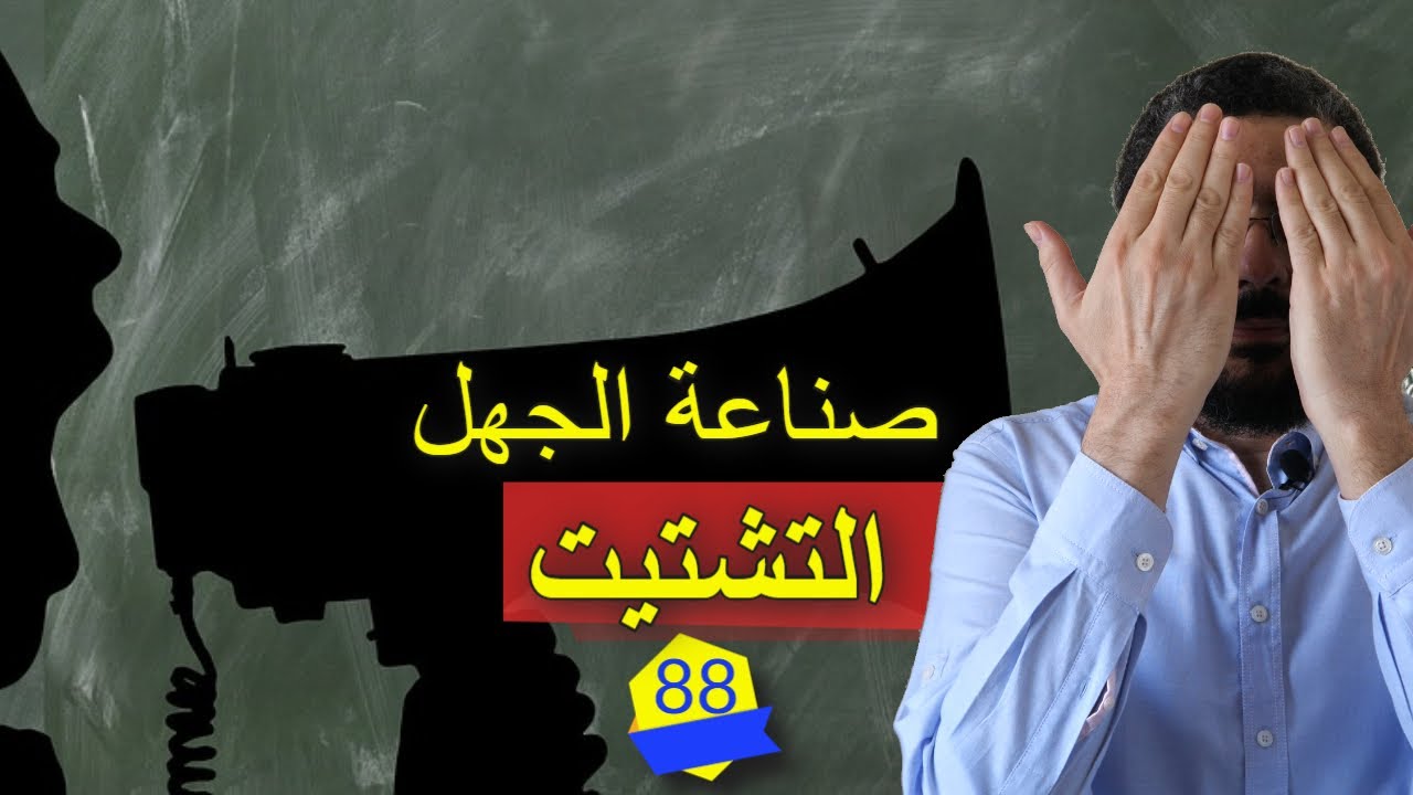 التشتيت: علم صناعة الجهل! #كريم_درويش | الحلقة 88 - YouTube