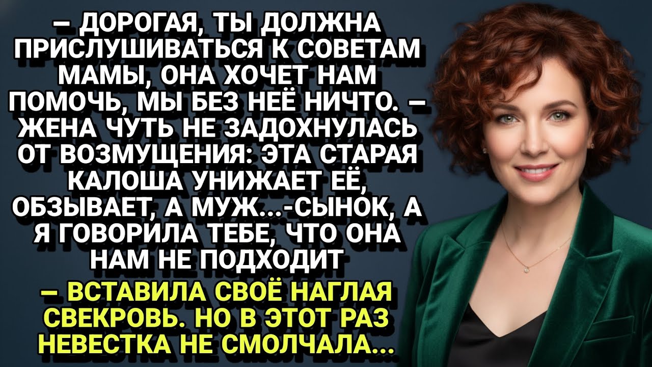 Наглая свекровь перешла черту: Невестка больше не будет молчать.