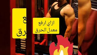 ازاي ارفع معدل حرق الدهون#nutrition #cardio #egypt #lifestyle #diet #motivation #gym #workout