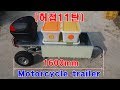 [허접11탄] (시험작) 모터싸이클 트레일러 만들기 (homemade motorcycle trailer)