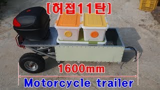 [허접11탄] (시험작) 모터싸이클 트레일러 만들기 (homemade motorcycle trailer)