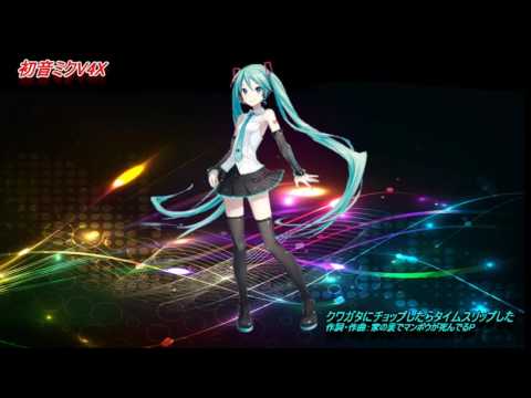 【初音ミク】 クワガタにチョップしたらタイムスリップした（初音ミクV4Xカバー）