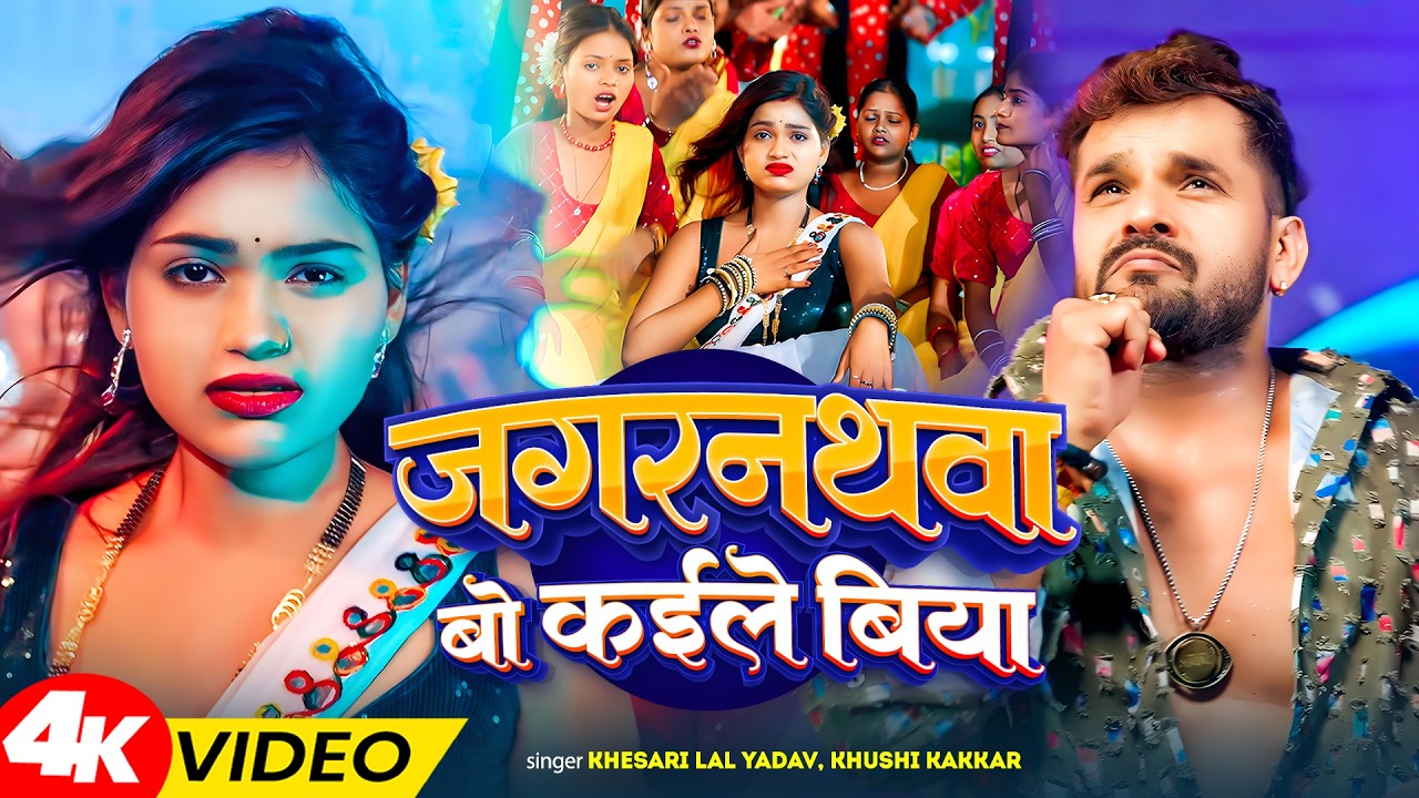 #funnysong | #हिटसॉन्ग | जगरनथवा बो कईले बिया | #Karishma_Kakkar | Bhojpuri #Viral Song