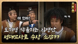 [퓨전사극 시트콤 오포졸] EP47-2 오지명 약올리는 김병만…성대모사로 수상 소감 ㅋㅋ