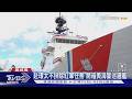 菲律賓首派海巡艦赴環太! 盼向美海警請益 TVBS開箱美巡邏艦｜TVBS新聞 @TVBSNEWS01
