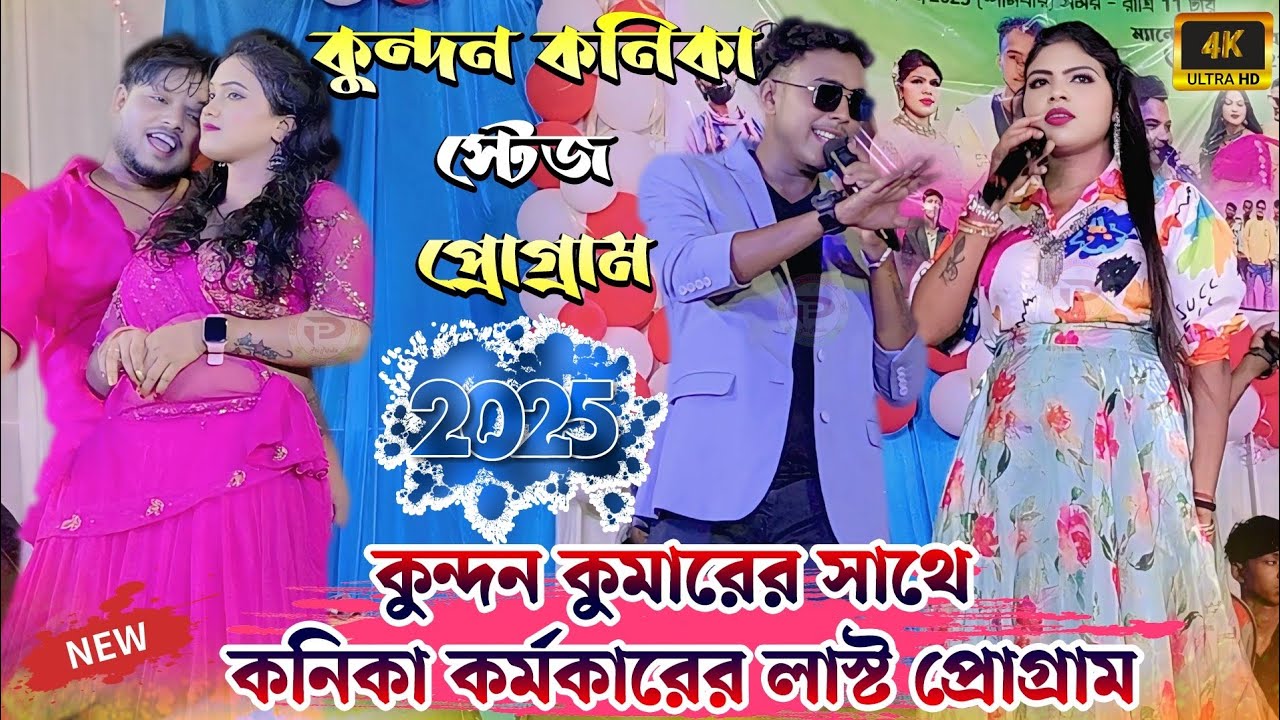 কুন্দন কুমারের সাথে কণিকা কর্মকারের লাস্ট প্রোগ্রাম || Kundan Kumar Stage Program 2025