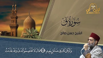 رائعة سورة ق - رمضان 2019 الشيخ حسن صالح - نيوجرسي أمريكا
