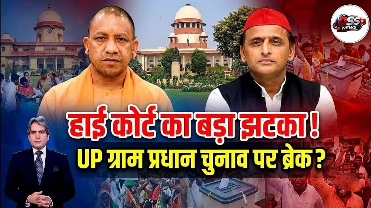 UP Gram Pradhan Chunav 2026: हाई कोर्ट का बड़ा आदेश!OBCआरक्षण पर नई शर्तें,चुनाव पर क्या असर पड़ेगा?
