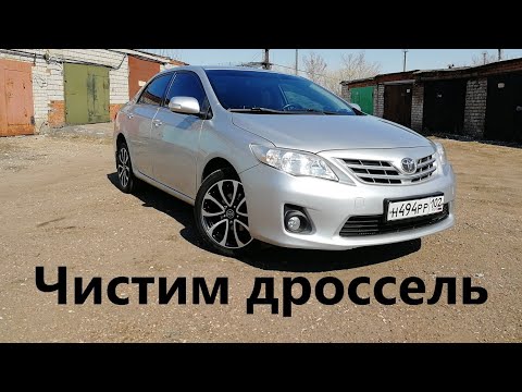 Тойота Королла Е150. Чистка дроссельной заслонки, замена фильтров.