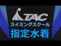 TAC/東京アスレティッククラブ キッズプログラム スイミングスクール指定水着 150