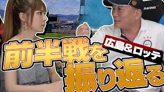【ロッテを支えているのはオリックス!?】プロ野球開幕から前半戦を振り返る！広島・千葉ロッテ編！
