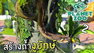 สร้างถ้ำงูยักษ์ ตอนที่ 2 | Planet Zoo