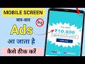 Mobile Screen Par Aane Wale Ads Ko Kaise Band Kare 2025 | How to Block Ads Mobile Screen 2025