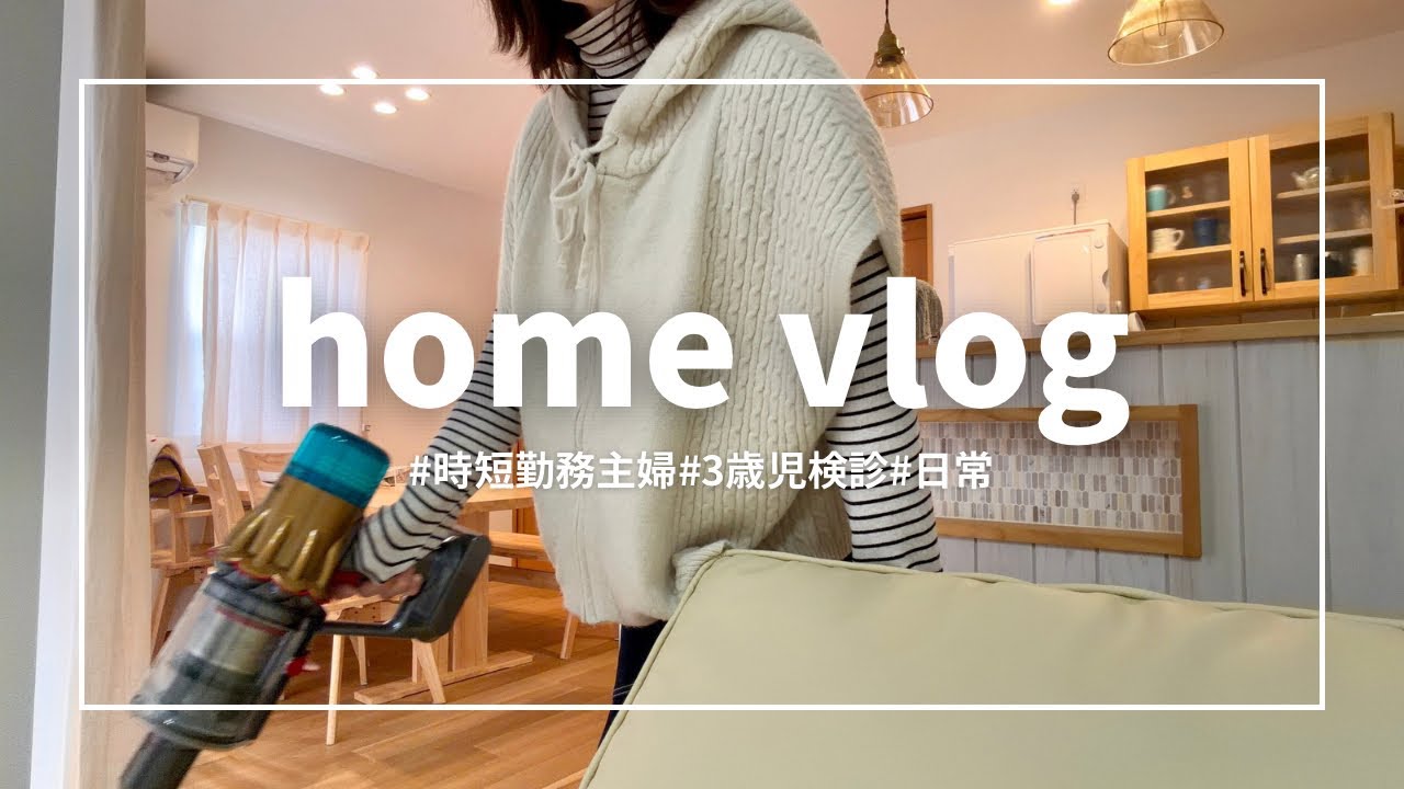 #主婦vlog./音声あり/3歳児検診👧🏻/時短勤務主婦/いつもの家事🧽🧺/日常vlog/お家🏠のこと/