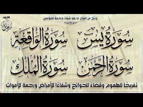 سورة يس سورة الواقعة سورة الرحمن سورة الملك لفتح أبواب الرزق وتيسير الأمور باذن الله الرزق