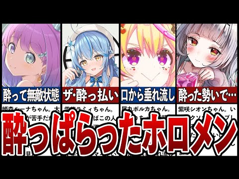 酔っておかしくなっちゃったホロメン10選【ホロライブ】