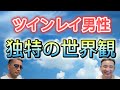 ツインレイ女性必見！！『ツインレイ男性の特徴的な感性とは？』