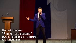 Дмитрий Павленко - "Я внук того солдата"/ песня о героях