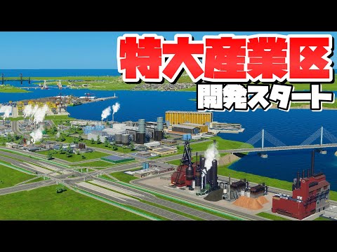 Start developing a large-scale industrial zone next to a huge